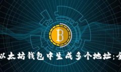 如何在以太坊钱包中生成