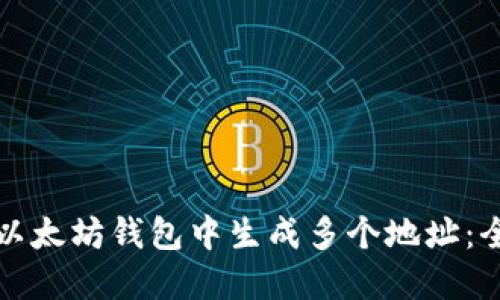 如何在以太坊钱包中生成多个地址：全面指南