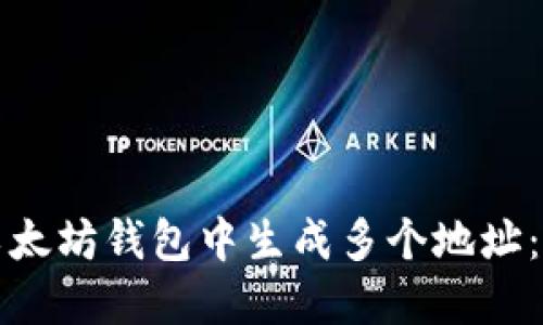 如何在以太坊钱包中生成多个地址：全面指南