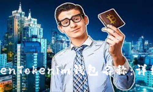 如何设置TokenTokenim钱包名称：详细步骤与技巧