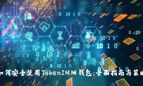 如何安全使用TokenIM旧钱包：全面指南与策略