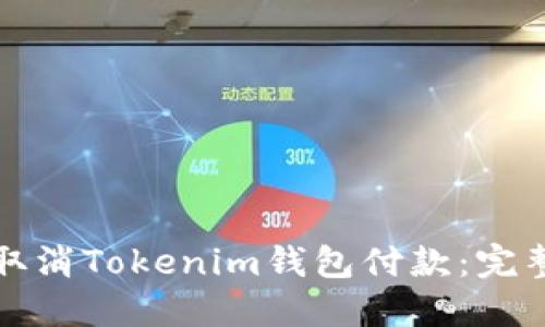 如何取消Tokenim钱包付款：完整指南