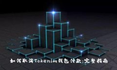 如何取消Tokenim钱包付款：