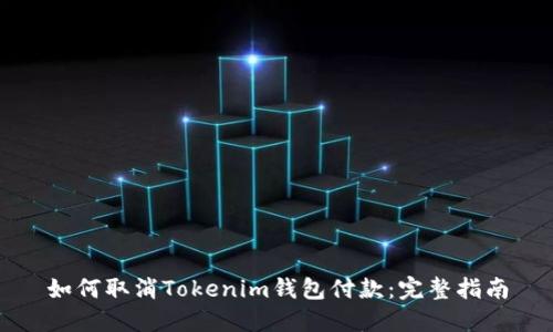 如何取消Tokenim钱包付款：完整指南