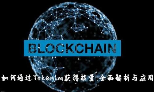 如何通过Tokenim获得能量：全面解析与应用