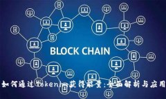 如何通过Tokenim获得能量：