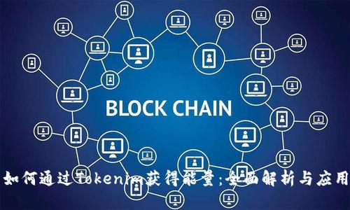 如何通过Tokenim获得能量：全面解析与应用