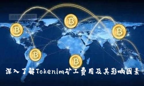 深入了解Tokenim矿工费用及其影响因素
