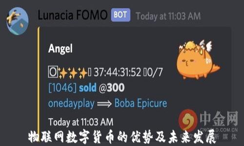 
物联网数字货币的优势及未来发展