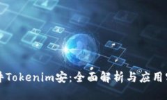 软件Tokenim安：全面解析与