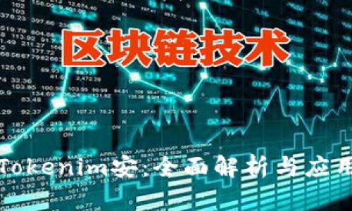 软件Tokenim安：全面解析与应用实战