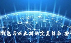 深入探讨Mobi钱包与以太坊