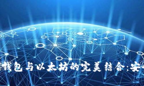 深入探讨Mobi钱包与以太坊的完美结合：安全、便捷与未来