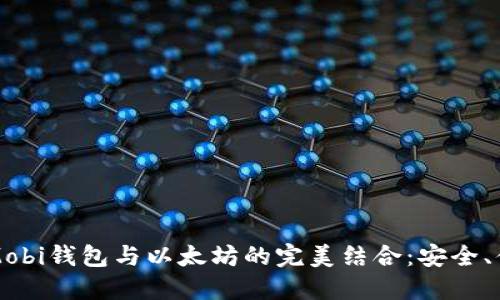 深入探讨Mobi钱包与以太坊的完美结合：安全、便捷与未来