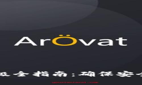 以太坊钱包节点升级全指南：确保安全与性能的最佳实践