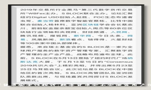 数字货币安全性探讨：数字货币会不会泄露用户信息？