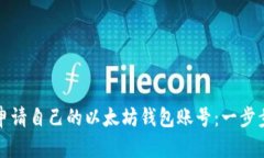 如何申请自己的以太坊钱