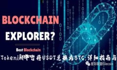 如何通过Tokenim平台将USD