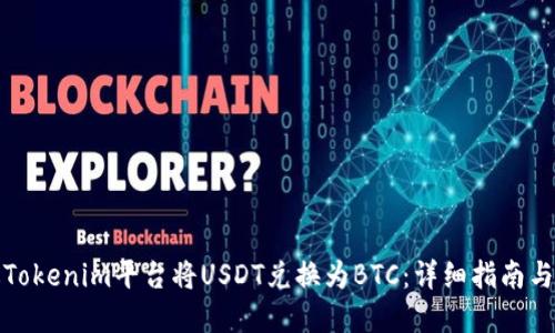 如何通过Tokenim平台将USDT兑换为BTC：详细指南与实用技巧