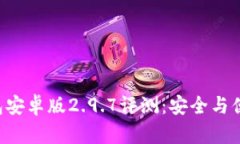 : Tokenim钱包安卓版2.9.7评测
