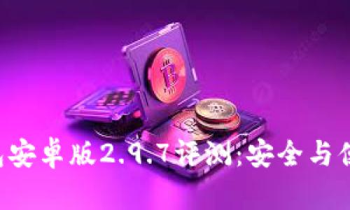 : Tokenim钱包安卓版2.9.7评测：安全与便利的完美结合