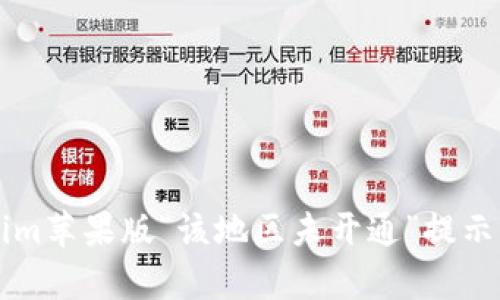 解决Tokenim苹果版“该地区未开通”提示的有效方法