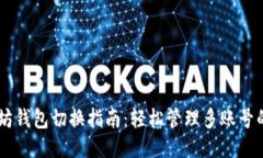 手机以太坊钱包切换指南