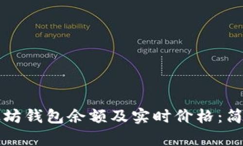 如何查询以太坊钱包余额及实时价格：简单易懂的指南