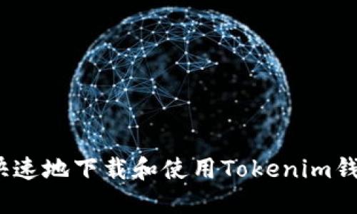 : 如何安全快速地下载和使用Tokenim钱包闪贷功能？