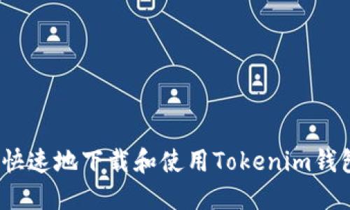 : 如何安全快速地下载和使用Tokenim钱包闪贷功能？