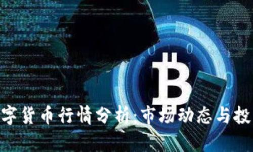 GXC数字货币行情分析：市场动态与投资策略