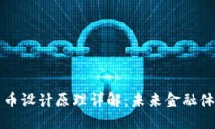 央行数字货币设计原理详