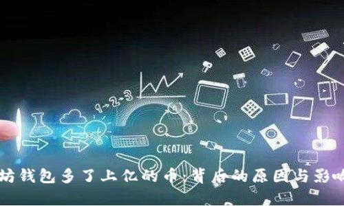 以太坊钱包多了上亿的币：背后的原因与影响分析