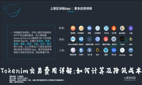 Tokenim交易费用详解：如何计算及降低成本