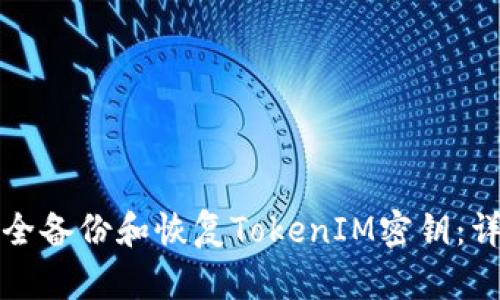 如何安全备份和恢复TokenIM密钥：详细指南