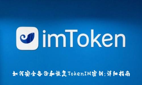 如何安全备份和恢复TokenIM密钥：详细指南