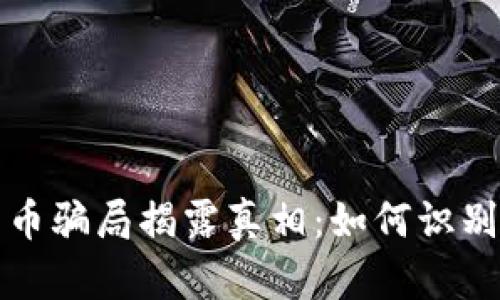 数字货币骗局揭露真相：如何识别与防范