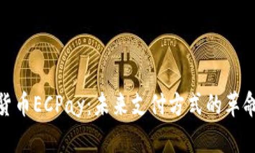 数字货币ECPay：未来支付方式的革命之路