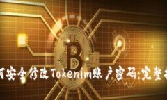 如何安全修改Tokenim账户密