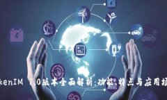 TokenIM 1.0版本全面解析：功