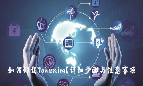 如何卸载Tokenim？详细步骤与注意事项