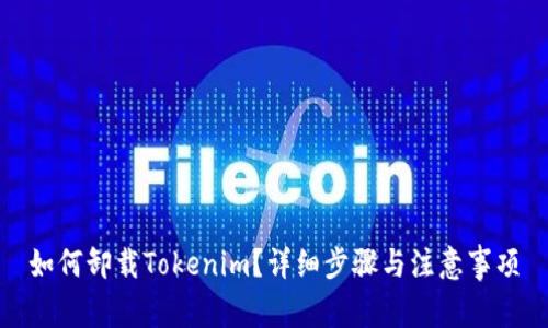 如何卸载Tokenim？详细步骤与注意事项