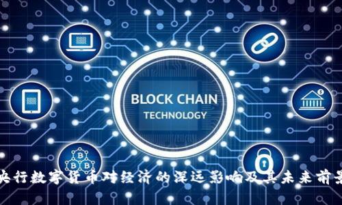 央行数字货币对经济的深远影响及其未来前景