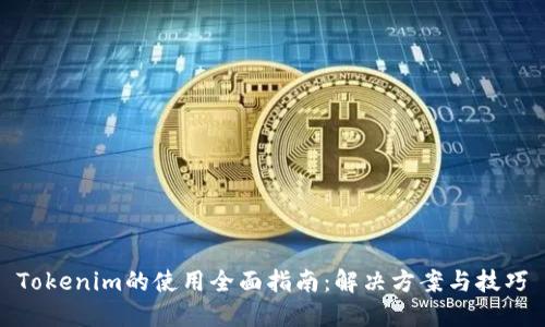 Tokenim的使用全面指南：解决方案与技巧