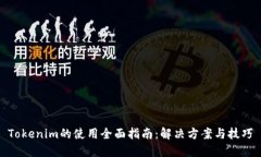 Tokenim的使用全面指南：解