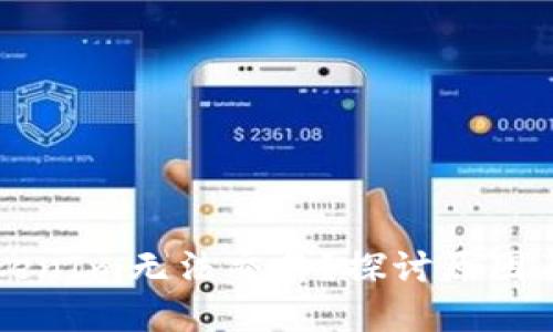 为什么TokenIm无法交易？探讨原因及解决方案