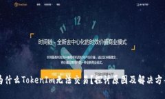 为什么TokenIm无法交易？探