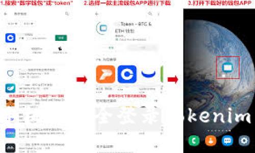 如何在新手机上安全登录Tokenim：完整指南