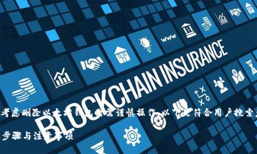 为了确保安全性和隐私，用户在考虑删除以太坊钱包时需谨慎操作。以下是符合用户搜索意图并支持的，以及相关关键词：

如何安全删除以太坊钱包？详细步骤与注意事项