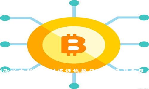 为了确保安全性和隐私，用户在考虑删除以太坊钱包时需谨慎操作。以下是符合用户搜索意图并支持的，以及相关关键词：

如何安全删除以太坊钱包？详细步骤与注意事项